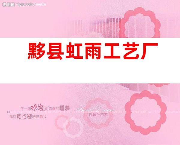 黟县虹雨工艺厂